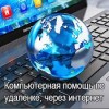 Удаленная компьютерная помощь