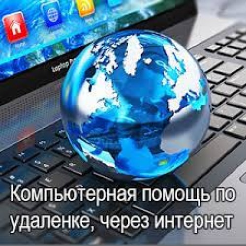 Удаленная компьютерная помощь
