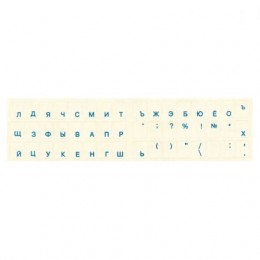 Наклейки на клавиатуру СИНИЕ