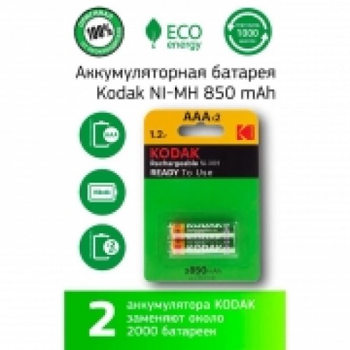 Аккумулятор AAA Kodak HR03-2BL 850мА/ч Pre-Charged Ni-Mh, 2шт, блистер (K3AHR-2)