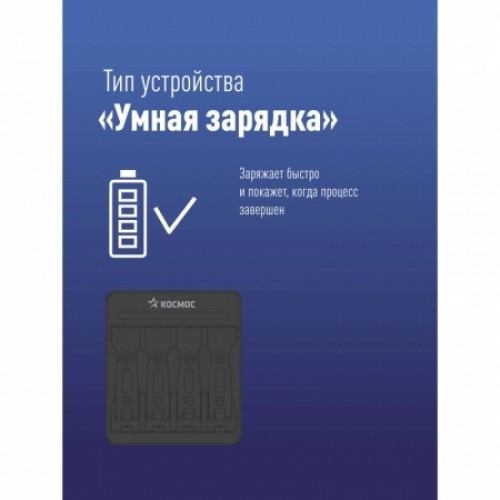 Зарядное устройство Космос KOC903USB, 1-4 AA/AAA, автоотключение, питание от USB