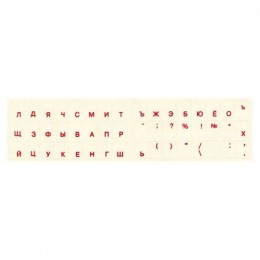 Наклейки на клавиатуру КРАСНЫЕ