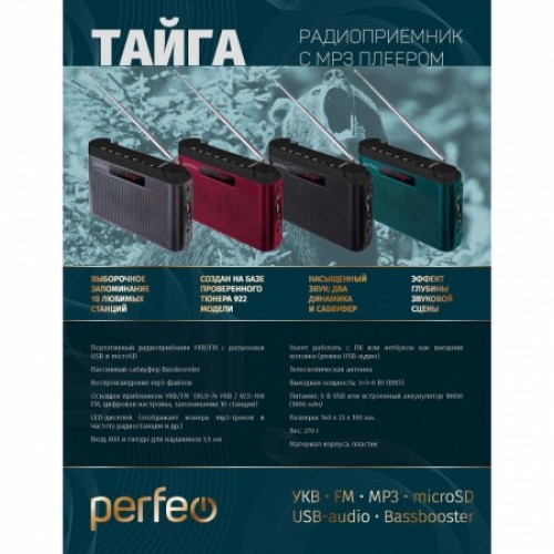 Радиоприемник Perfeo ТАЙГА УКВ/FM, MP3, AUX, аккумулятор, черный (PF_C4939)
