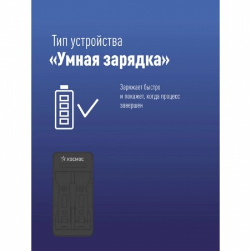 Зарядное устройство Космос KOC901USB, 1-2 AA/AAA, автоотключение, питание от USB