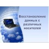 Восстановление удаленной информации (файлы, документы, фотографии)