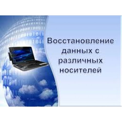 Восстановление удаленной информации (файлы, документы, фотографии)